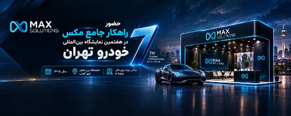 حضور راهکار جامع مکس در نمایشگاه خودرو